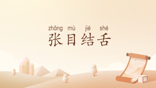 张目结舌