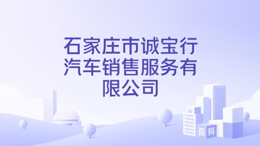 石家庄市诚宝行汽车销售服务有限公司