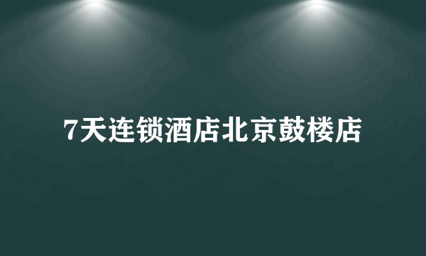 7天连锁酒店北京鼓楼店