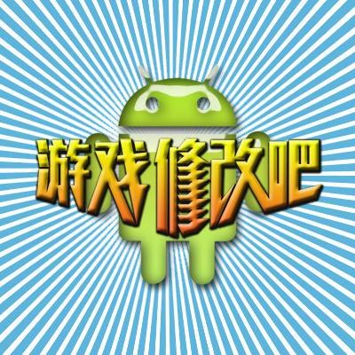 游戏修改吧