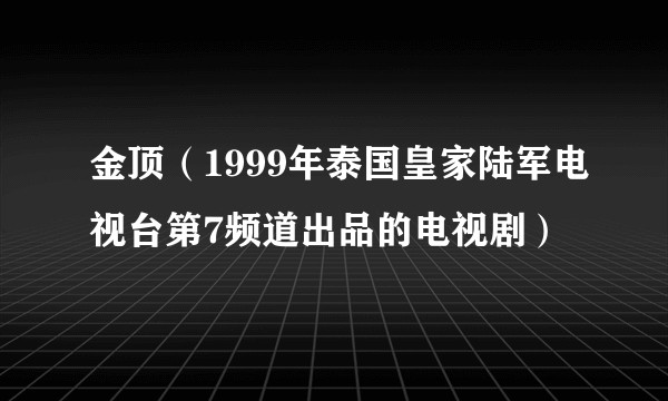 金顶(1999年泰国皇家陆军电视台第7频道出品的电视剧)