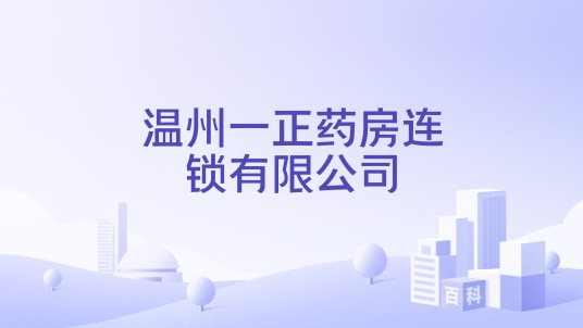温州一正药房连锁有限公司