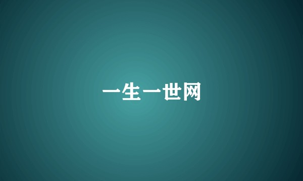 一生一世网