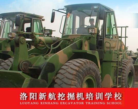 洛阳新航挖掘机学校