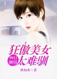 99日缠情：狂傲美女太难训