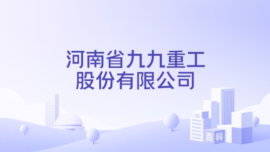 河南省九九重工股份有限公司