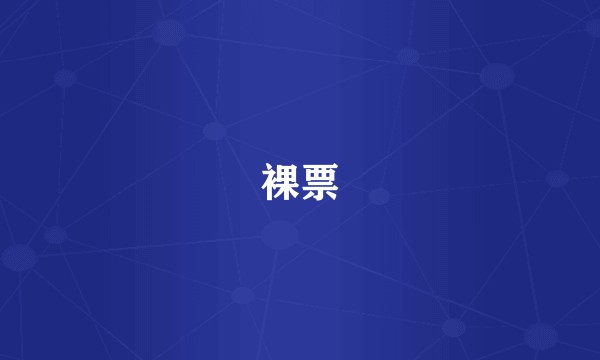 裸票