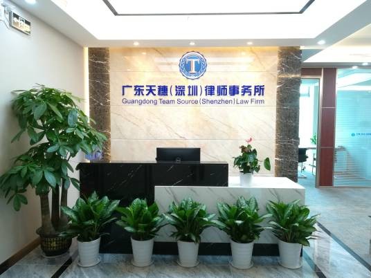 广东天穗（深圳）律师事务所