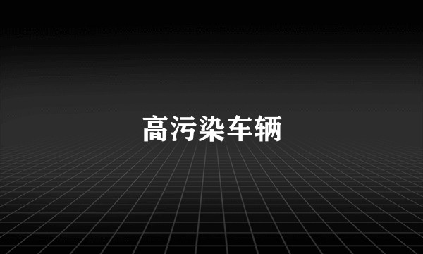 高污染车辆