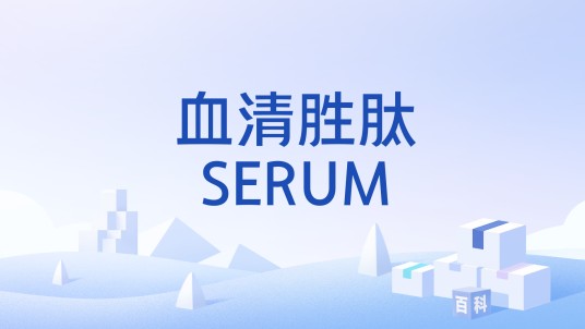 血清胜肽SERUM