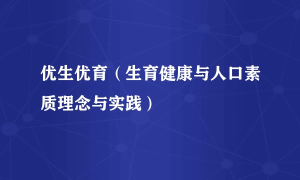 优生优育(生育健康与人口素质理念与实践)