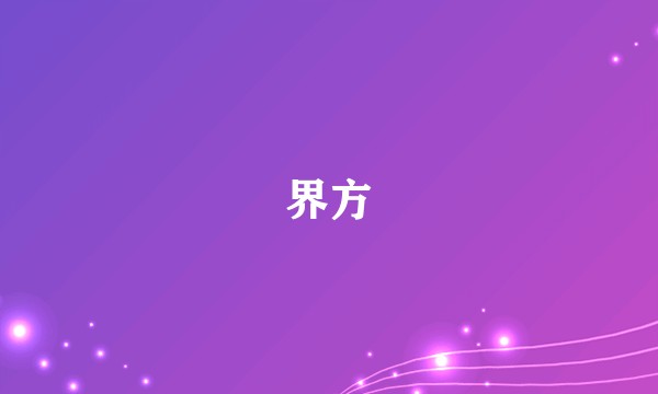 界方