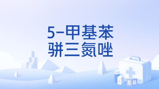 5-甲基苯骈三氮唑