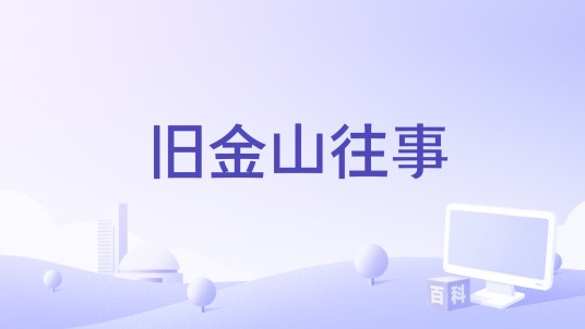 旧金山往事（周航编剧的故事影片）