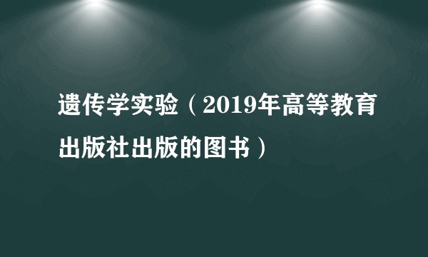 遗传学实验(2019年高等教育出版社出版的图书)