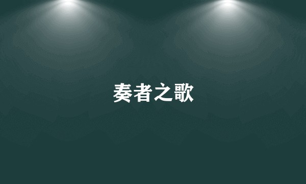 奏者之歌