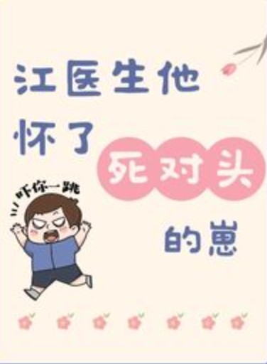 江医生他怀了死对头的崽