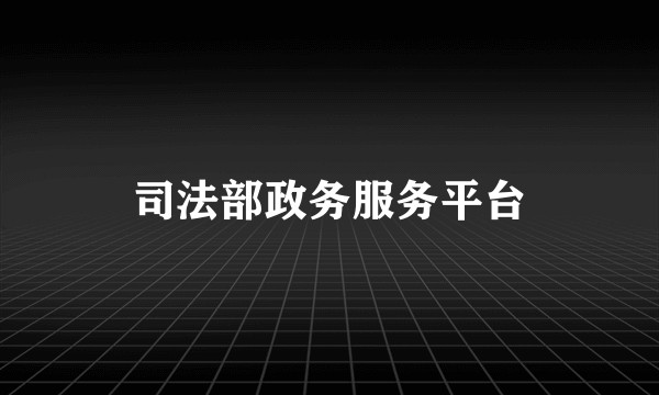 司法部政务服务平台