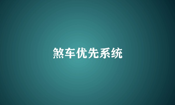 煞车优先系统