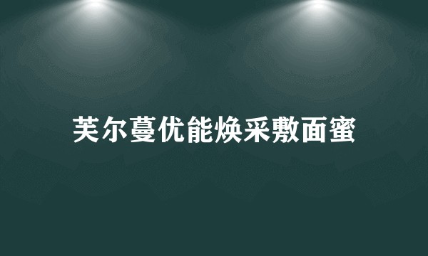 芙尔蔓优能焕采敷面蜜