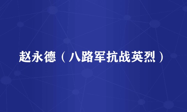 赵永德（八路军抗战英烈）