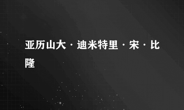 亚历山大·迪米特里·宋·比隆