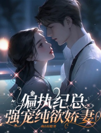 偏执纪总,强宠纯欲娇妻
