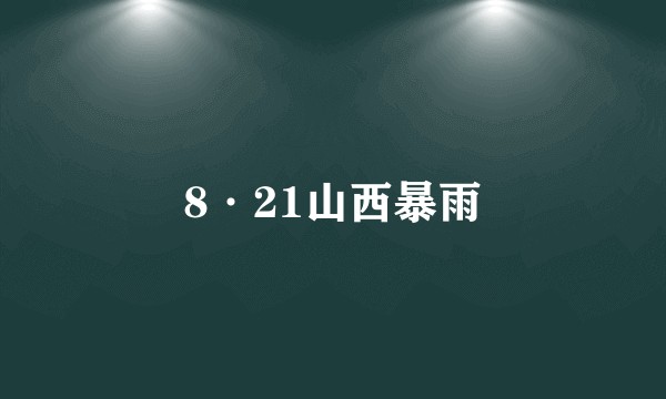 8·21山西暴雨