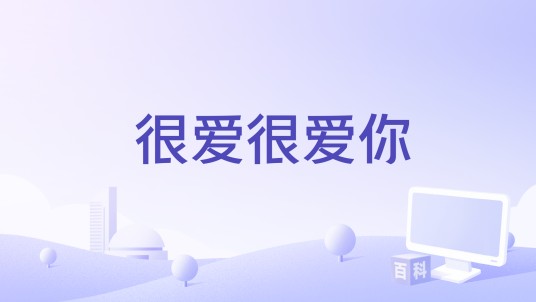 很爱很爱你（半吨兄弟演唱的歌曲）