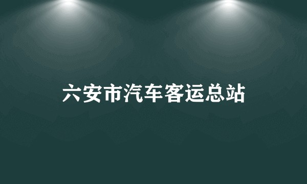 六安市汽车客运总站