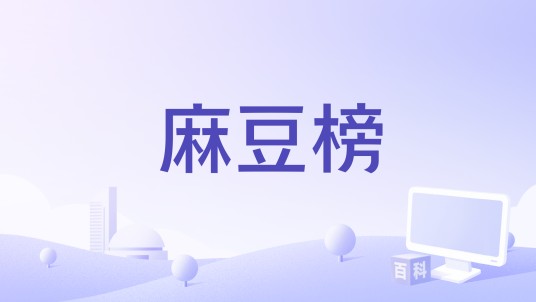 麻豆榜