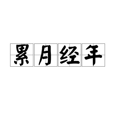 累月经年