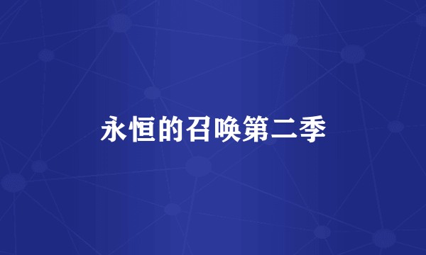 永恒的召唤第二季