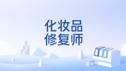 化妆品修复师