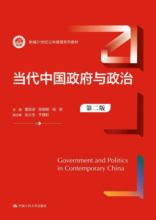 当代中国政府与政治(第二版)