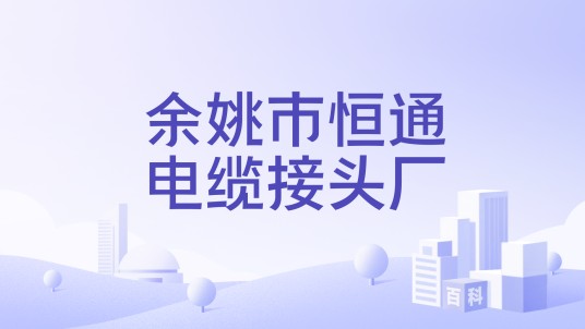 余姚市恒通电缆接头厂