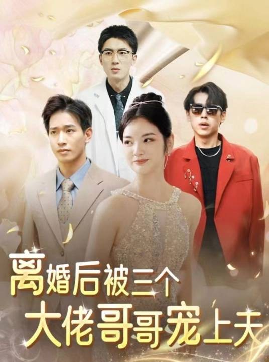 离婚后，被三个大佬哥哥宠上天