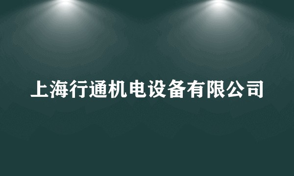 上海行通机电设备有限公司