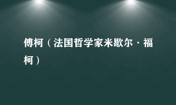傅柯（法国哲学家米歇尔·福柯）