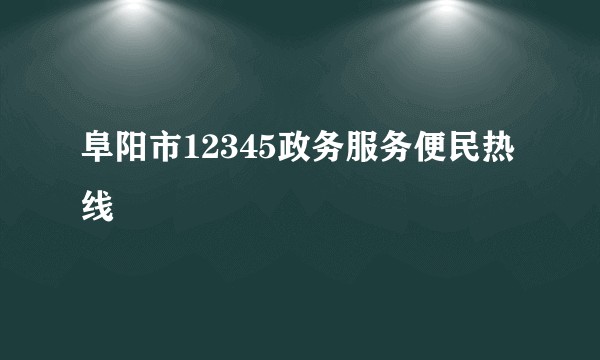 阜阳市12345政务服务便民热线