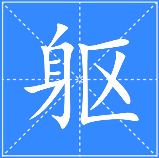躯（汉语文字）