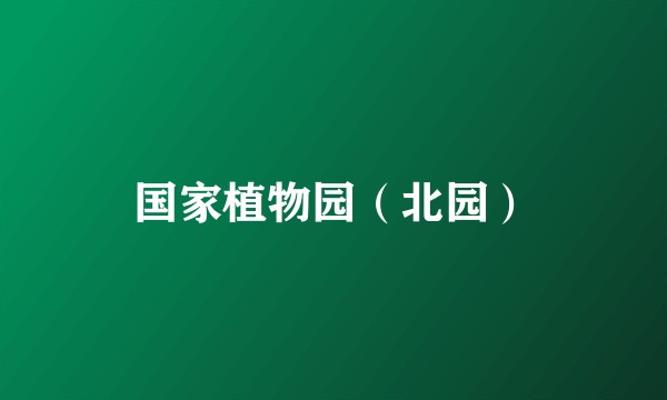国家植物园（北园）