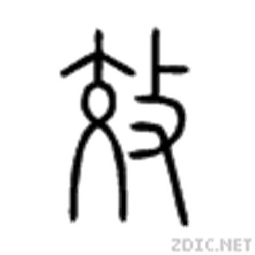 效（汉字）