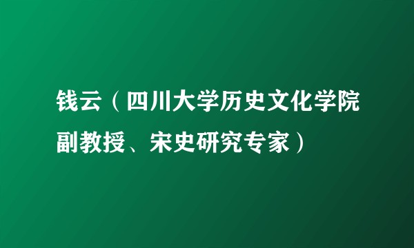 钱云（四川大学历史文化学院副教授、宋史研究专家）