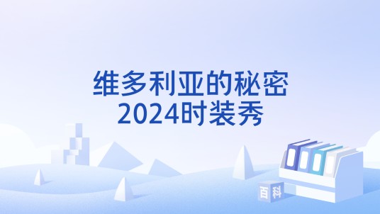 维多利亚的秘密2024时装秀