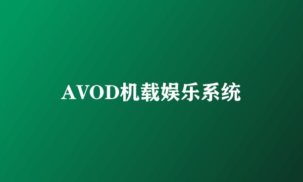 AVOD机载娱乐系统