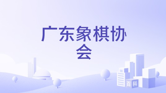 广东象棋协会