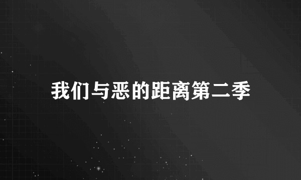 我们与恶的距离第二季
