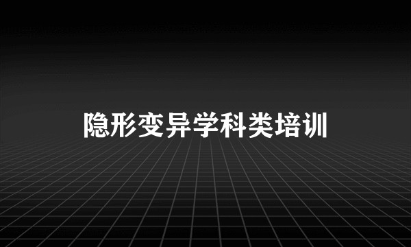 隐形变异学科类培训