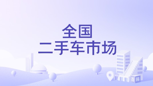 全国二手车市场